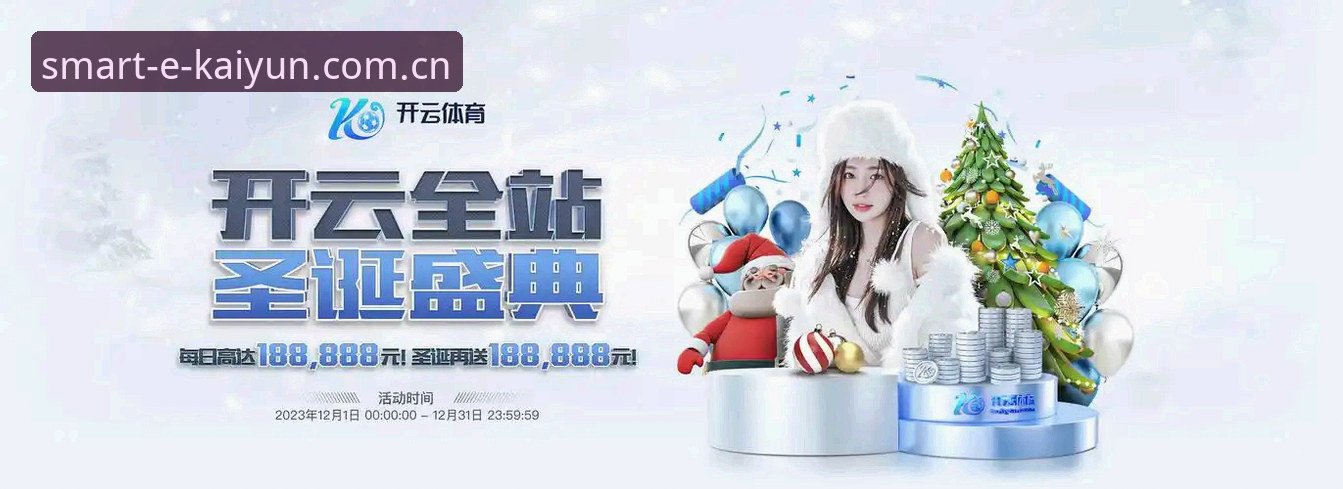 kaiyun体育官网最新动态：一站式体育娱乐体验升级，安卓端APP下载量突破500万