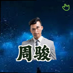 周骏