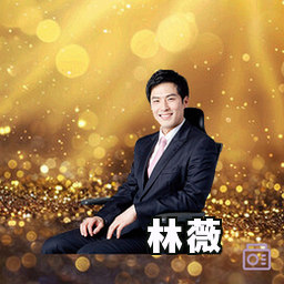 林薇